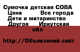 Сумочка детская СОВА  › Цена ­ 800 - Все города Дети и материнство » Другое   . Иркутская обл.